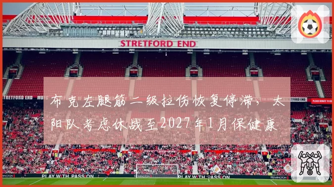 布克左腿筋二级拉伤恢复停滞，太阳队考虑休战至2027年1月保健康