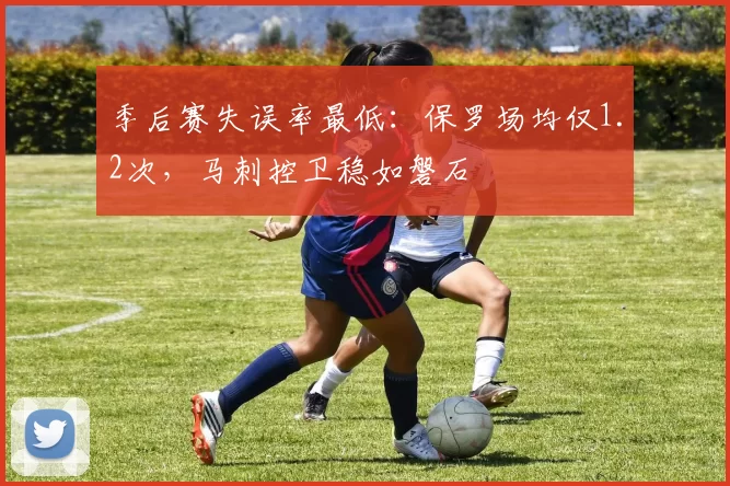 季后赛失误率最低：保罗场均仅1.2次，马刺控卫稳如磐石