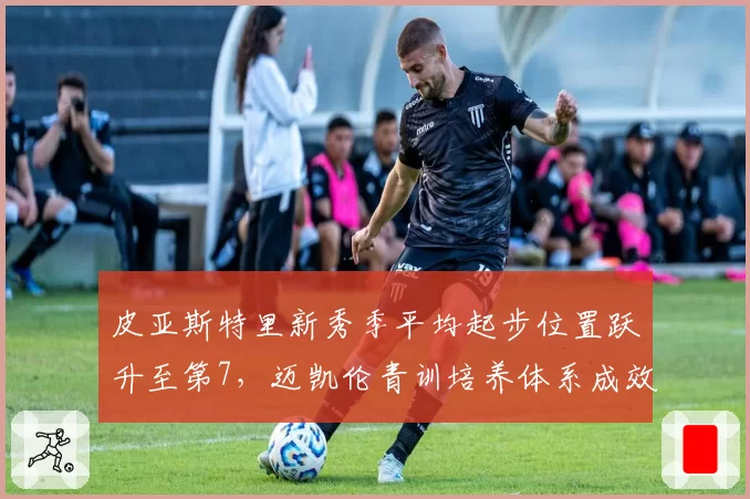 皮亚斯特里新秀季平均起步位置跃升至第7，迈凯伦青训培养体系成效显著？
