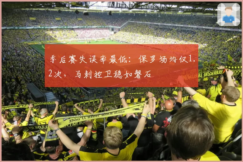 季后赛失误率最低：保罗场均仅1.2次，马刺控卫稳如磐石