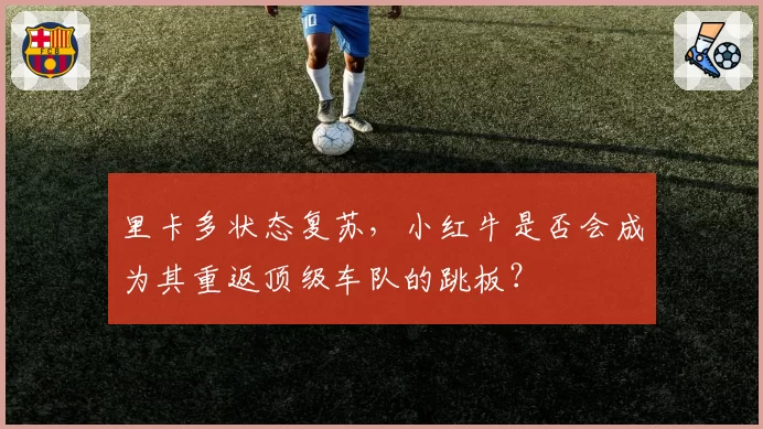里卡多状态复苏，小红牛是否会成为其重返顶级车队的跳板？