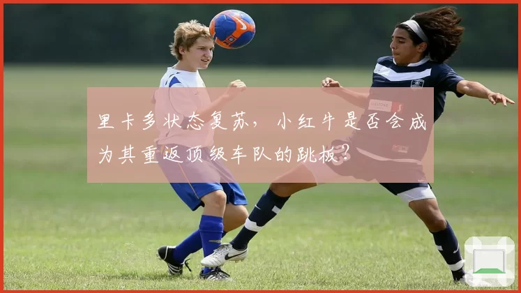 里卡多状态复苏，小红牛是否会成为其重返顶级车队的跳板？