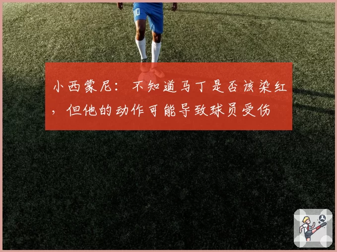 小西蒙尼：不知道马丁是否该染红，但他的动作可能导致球员受伤