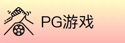 PG游戏 logo
